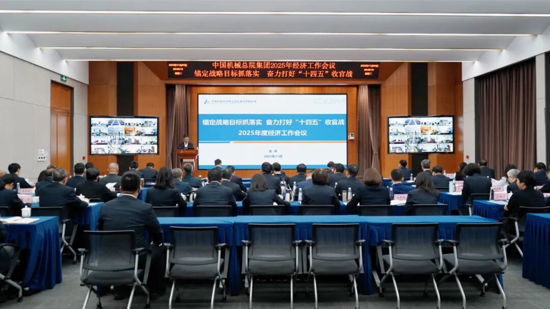 中國(guó)機(jī)械總院集團(tuán)召開2025年度經(jīng)濟(jì)工作會(huì)議